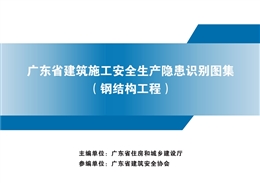 廣東省建筑施工安全生產隱患識別圖集（鋼結構工程）