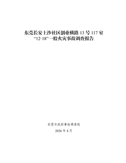 東莞長安上沙社區(qū)創(chuàng)業(yè)橫路13號117室“12·18”一般火災事故調(diào)查報告