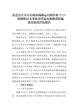 東莞萬江小享石材市場搬運石材作業(yè)“9·23”一般物體打擊事故責任追究和整改措施落實情況評估報告