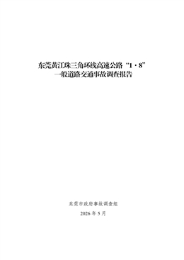 東莞黃江珠三角環(huán)線高速公路“1·8”一般道路交通事故調(diào)查報告