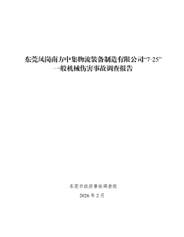 東莞鳳崗南方中集物流裝備制造有限公司“7·25”一般機(jī)械傷害事故調(diào)查報(bào)告