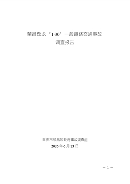 榮昌盤龍“1·30”一般道路交通事故調(diào)查報(bào)告