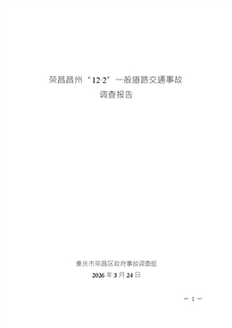 榮昌昌州“12·2”一般道路交通事故調(diào)查報(bào)告