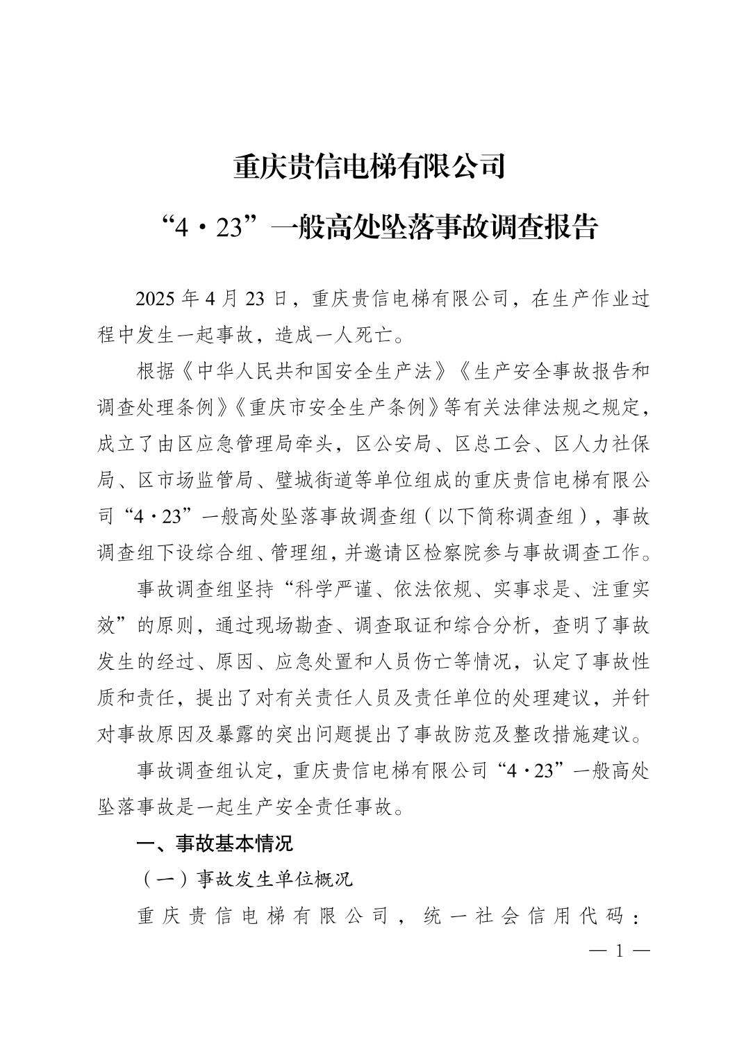 重慶貴信電梯有限公司“4·23”一般高處墜落事故調查報告