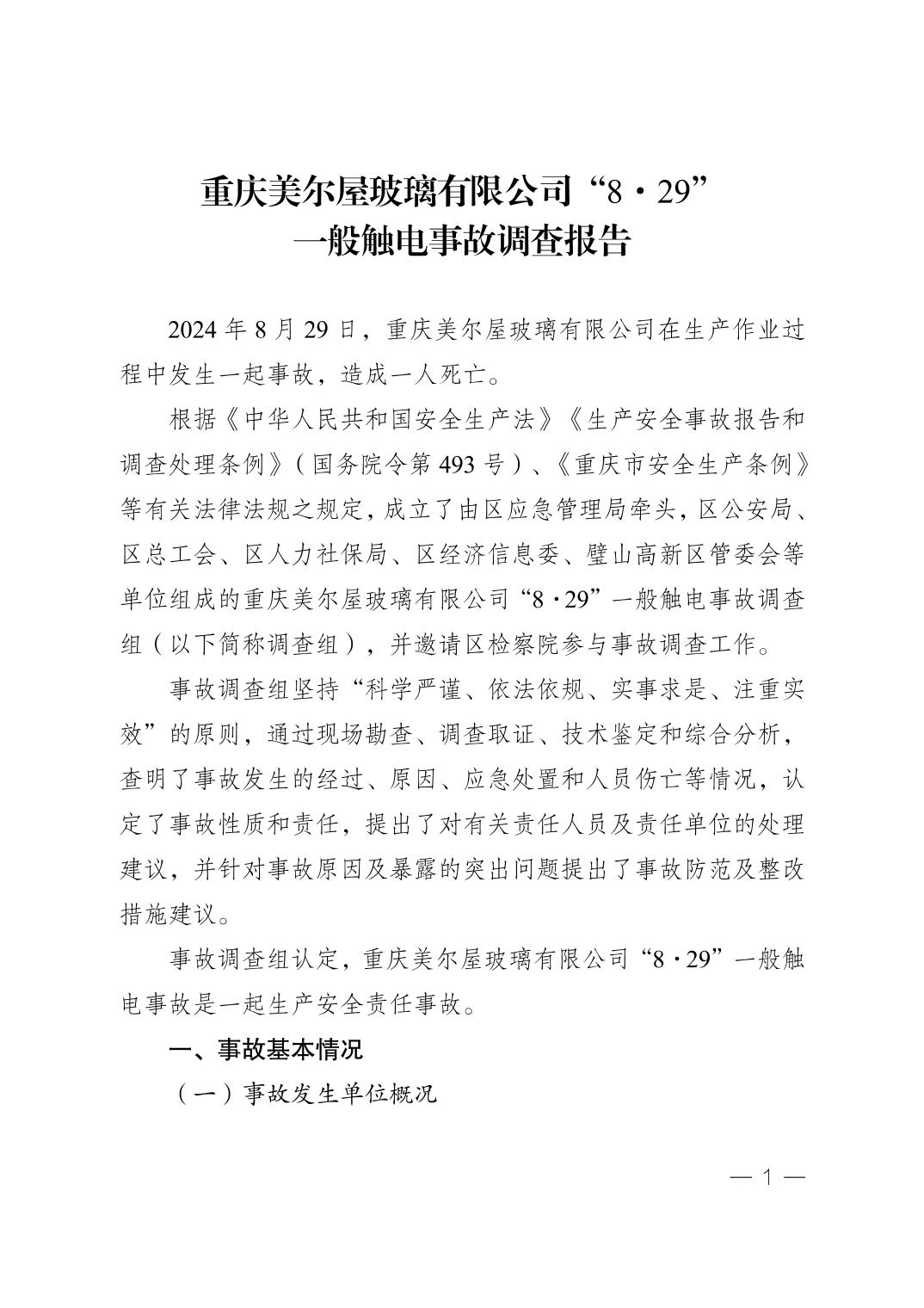 重慶美爾屋玻璃有限公司“8·29”一般觸電事故調查報告