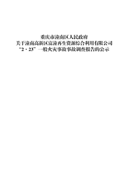 潼南高新區富潼再生資源綜合利用有限公司“2·23”一般火災事故調查報告