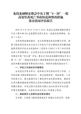 龍崗龍城“4·30”一般高處墜落死亡事故防范和整改措施落實情況評估報告