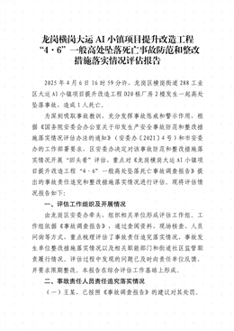 龍崗橫崗“4·6”一般高處墜落死亡事故防范和整改措施落實情況評估報告