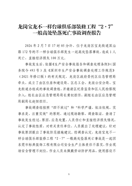 龍崗寶龍不一樣臺球俱樂部裝修工程“2·7”一般高處墜落死亡事故調查報告