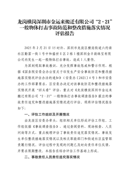 龍崗橫崗深圳市金運來搬遷有限公司“2·21”一般物體打擊事故防范和整改措施落實情況評估報告