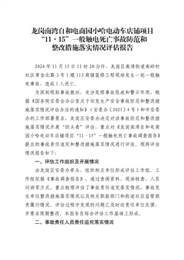 龍崗南灣“11·15”一般觸電死亡事故防范和整改措施落實(shí)情況評估報告