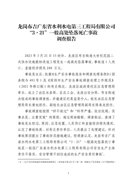 龍崗布吉廣東省水利水電第三工程局有限公司“3·21”一般高處墜落死亡事故調(diào)查報告