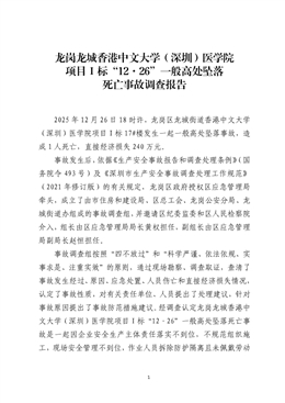 龍崗龍城“12·26”一般高處墜落死亡事故調(diào)查報告
