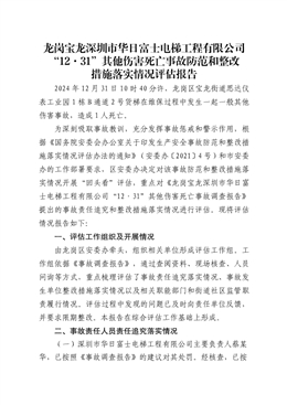 龍崗寶龍“12·31”其他傷害死亡事故防范和整改措施落實(shí)情況評估報告