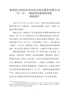 龍崗園山“12·25”一般高處墜落重傷事故調(diào)查報告