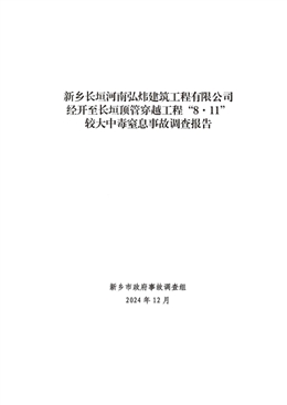 新鄉(xiāng)長垣河南弘煒建筑工程有限公司經(jīng)開至長垣頂管穿越工程“8·11”較大中毒窒息事故調(diào)查報告
