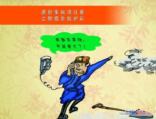 遇到事故需注意 立即報告救護隊