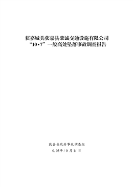 獲嘉城關(guān)獲嘉縣鼎誠交通設(shè)施有限公司“10?7”一般高處墜落事故調(diào)查報告