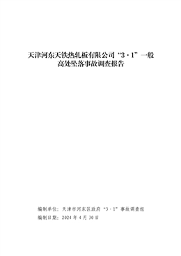天津河?xùn)|天鐵熱軋板有限公司“3·1”一般高處墜落事故調(diào)查報告
