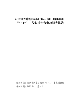 天津河?xùn)|中信城市廣場三期B地塊項(xiàng)目“7·17”一般起重傷害事故調(diào)查報告