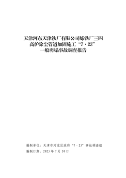 天津河?xùn)|天津鐵廠有限公司煉鐵廠三四高爐除塵管道加固施工“7·23”一般坍塌事故調(diào)查報告