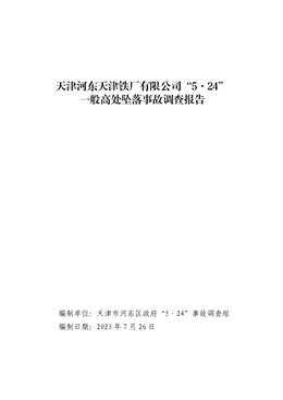 天津河?xùn)|天津鐵廠有限公司“1·19”一般高處墜落事故調(diào)查報告