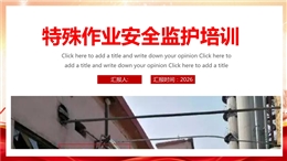特殊作業安全監護培訓