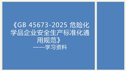 GB 45673-2025《危險化學品企業安全生產標準化通用規范》全文解讀