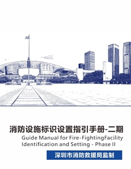 消防設施標識標牌設置指引高清圖冊二期