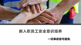 新入職員工安全意識培養