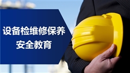 設備檢維修保養安全教育