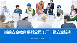 崗前安全教育系列公司（廠）級安全培訓