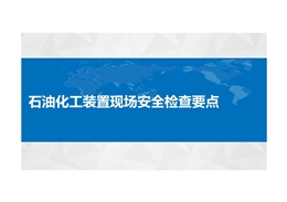 石油化工裝置現場安全檢查培訓