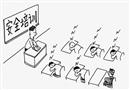 安全培訓