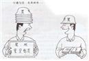 安全標兵的尷尬 