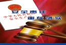 2011年安全月主題招貼一