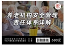 養(yǎng)老機構安全管理責任體系詳解