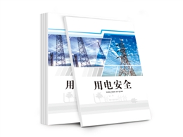 用電安全