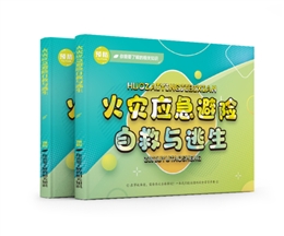 火災應急避險自救與逃生易典學