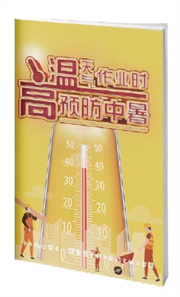 高溫天氣作業(yè)時預(yù)防中暑